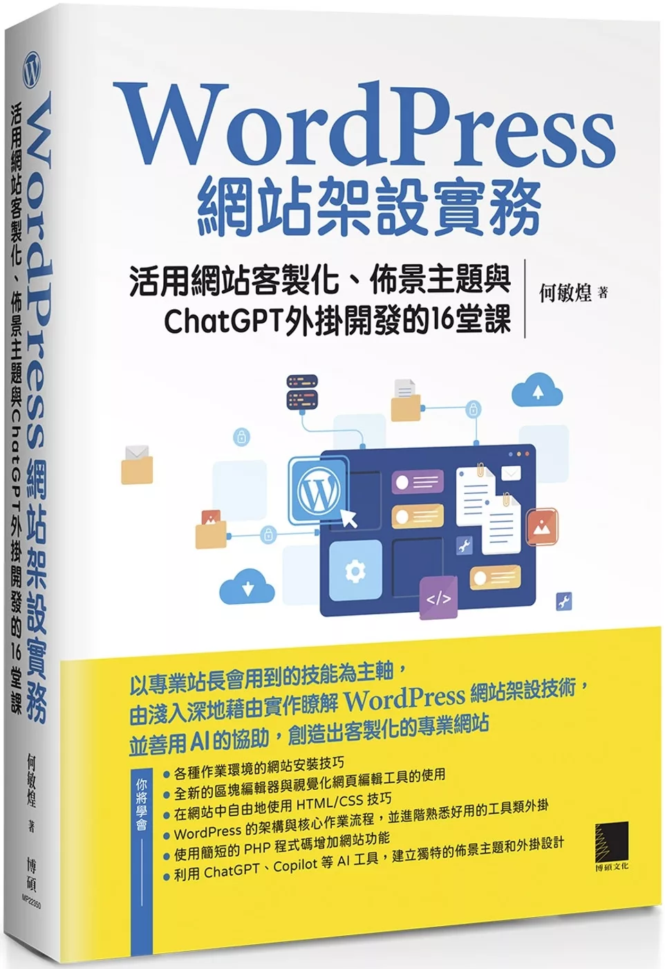 WordPress網站架設實務：活用網站客製化、佈景主題與ChatGPT外掛開發的16堂課