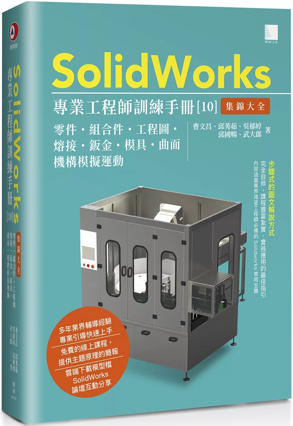 SolidWorks專業工程師訓練手冊[10]-集錦大全：零件、組合件、工程圖、熔接、鈑金、模具、曲面、機構模擬運動