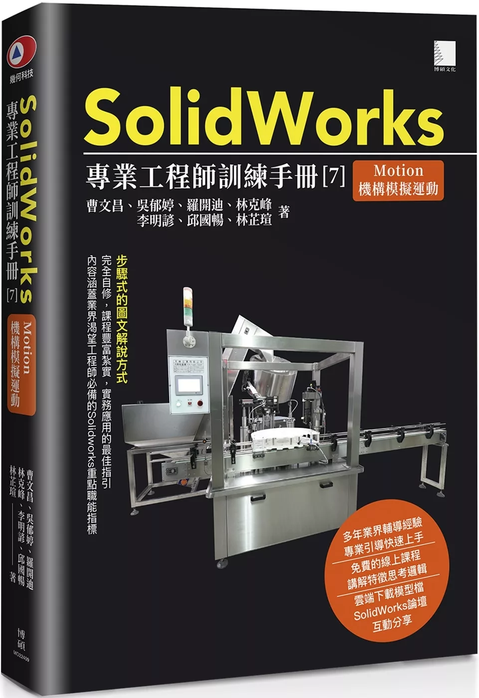 SolidWorks專業工程師訓練手冊[7]：Motion機構模擬運動