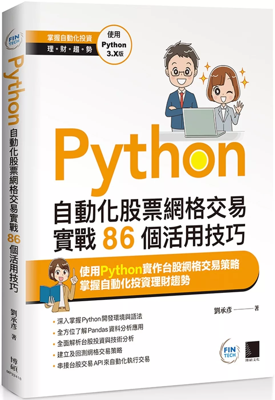 Python：自動化股票網格交易實戰86個活用技巧