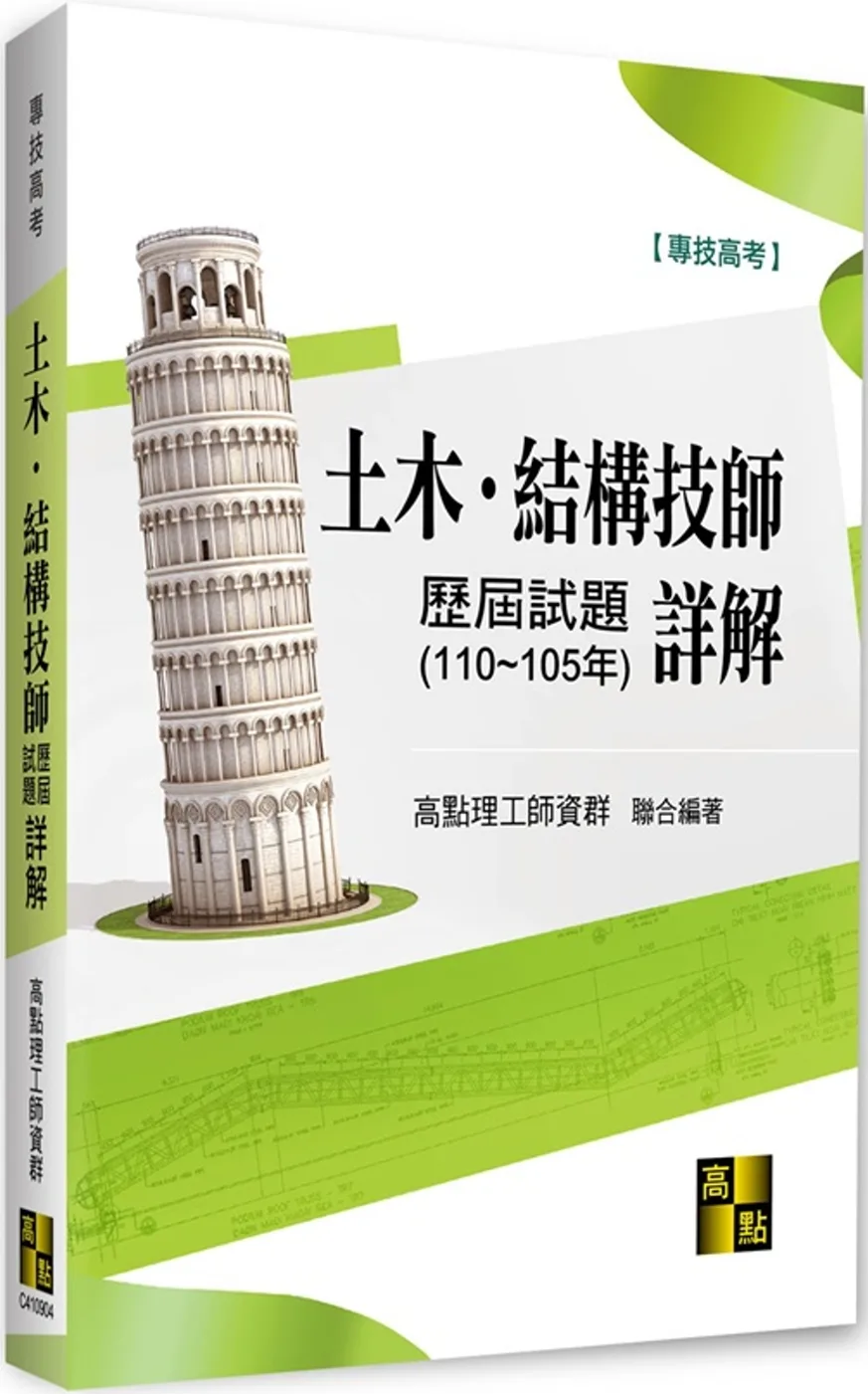 土木結構技師歷屆試題(110~105年)