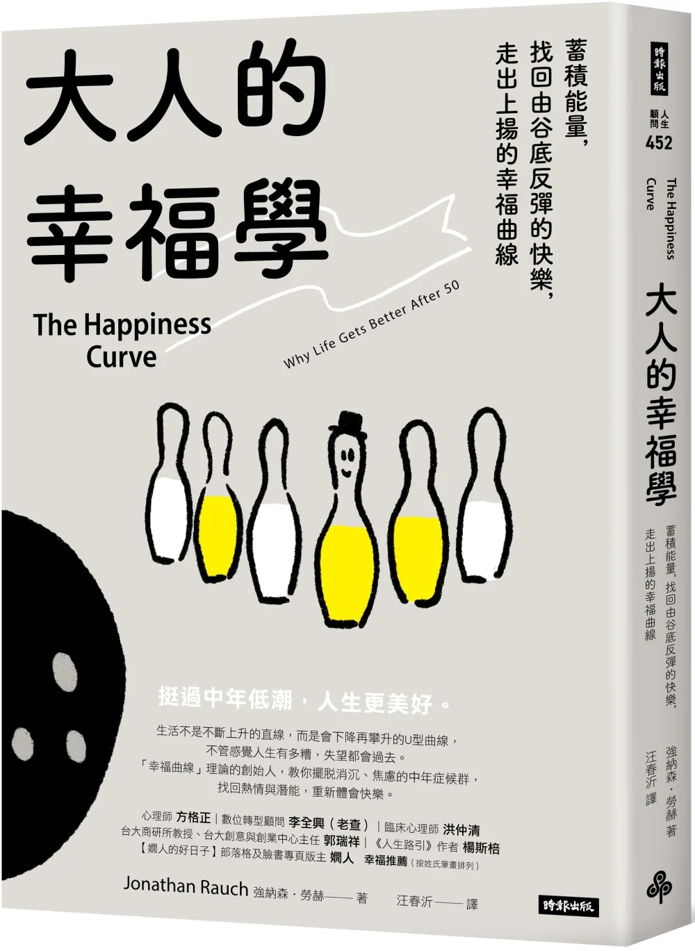 大人的幸福學：蓄積能量，找回由谷底反彈的快樂，走出上揚的幸福曲線