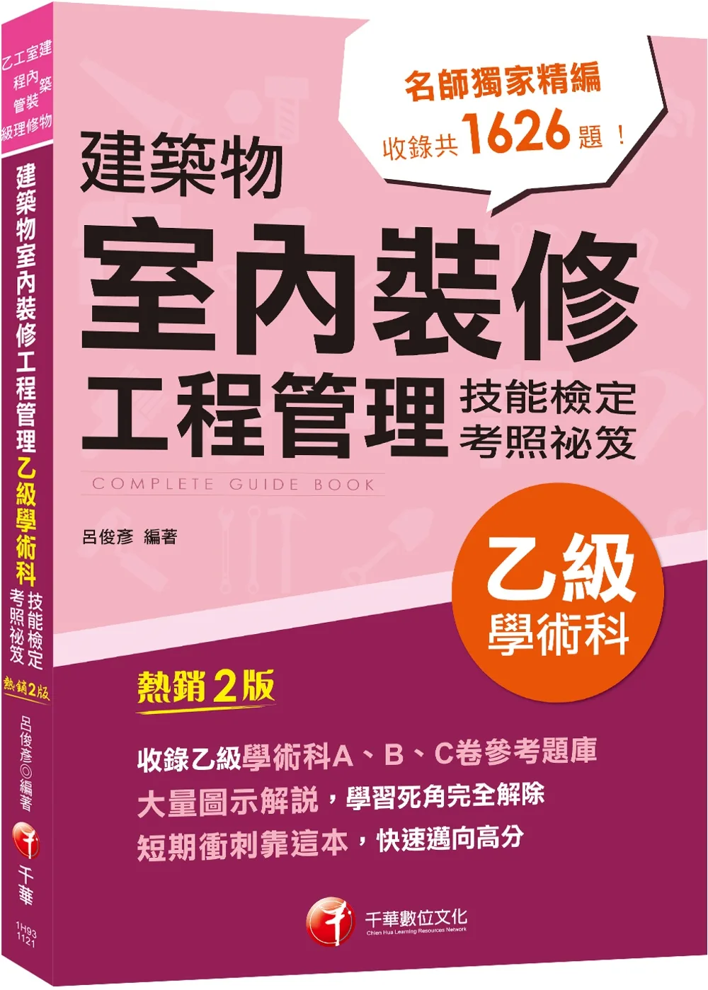 2023建築物室內裝修工程管理乙級學術科技能檢定考照祕笈：大量圖示解說〔建築物室內裝修工程管理乙級技術士〕