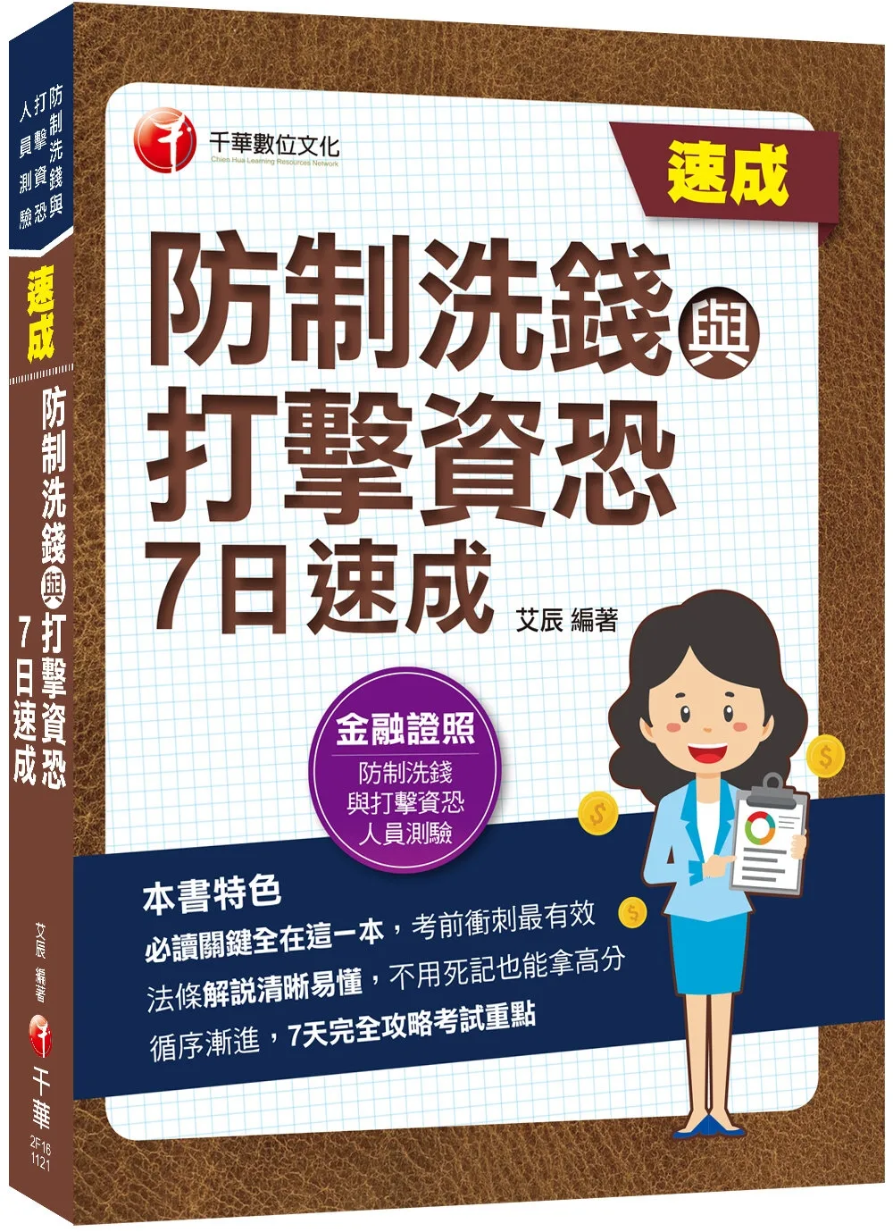 2023防制洗錢與打擊資恐7日速成：7天完全攻略考試重點（防制洗錢與打擊資恐專業人員測驗）