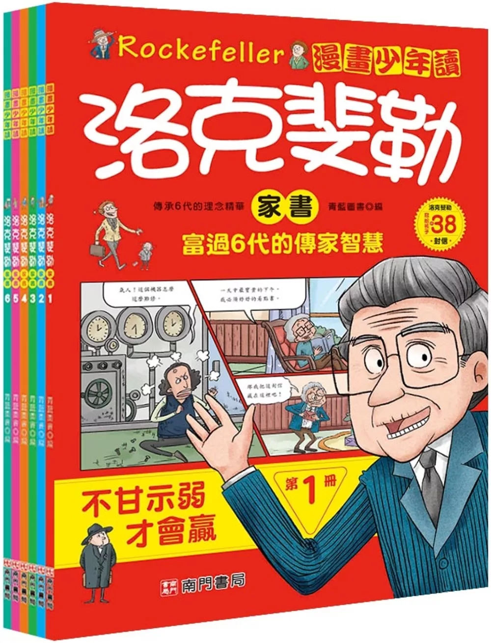 漫畫少年讀洛克斐勒家書6冊