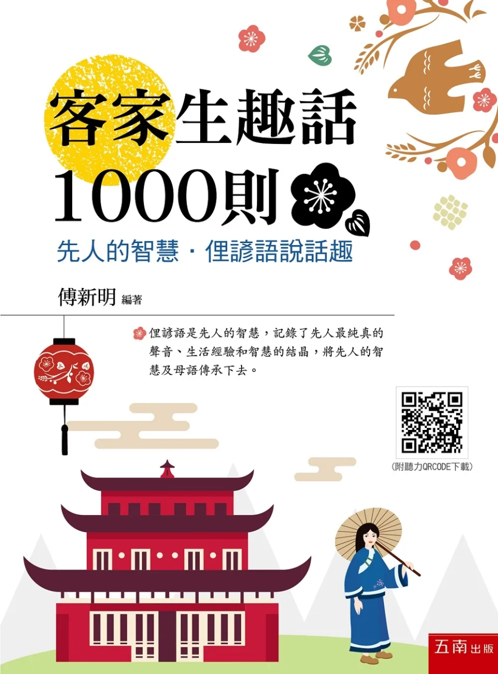 客家生趣話1000則：先人的智慧．俚諺語說話趣