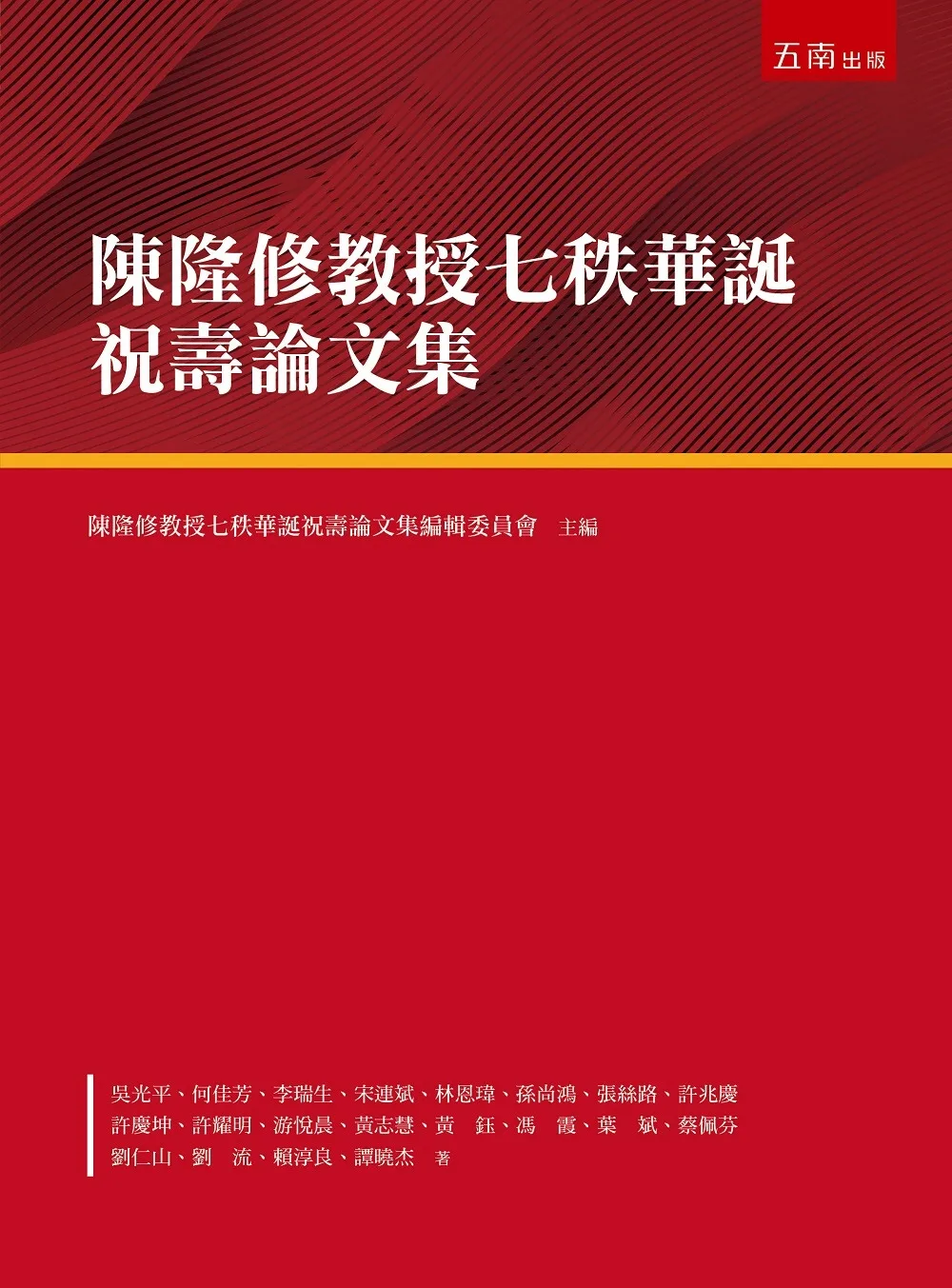 陳隆修教授七秩華誕祝壽論文集