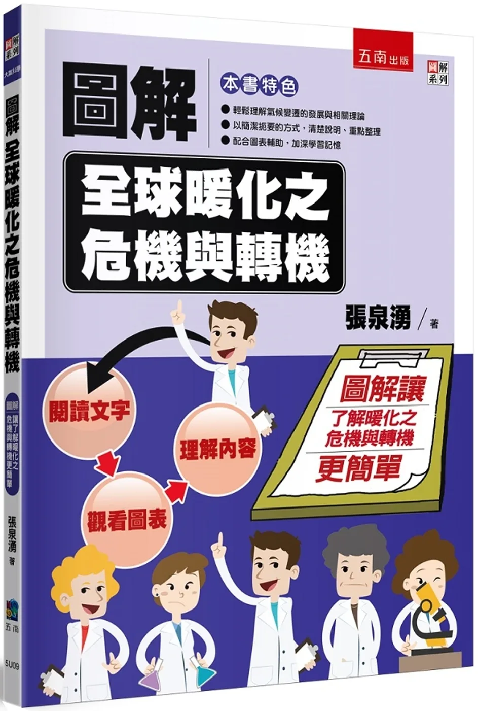 圖解全球暖化之危機與轉機