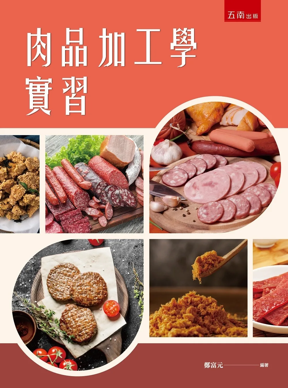 肉品加工學實習