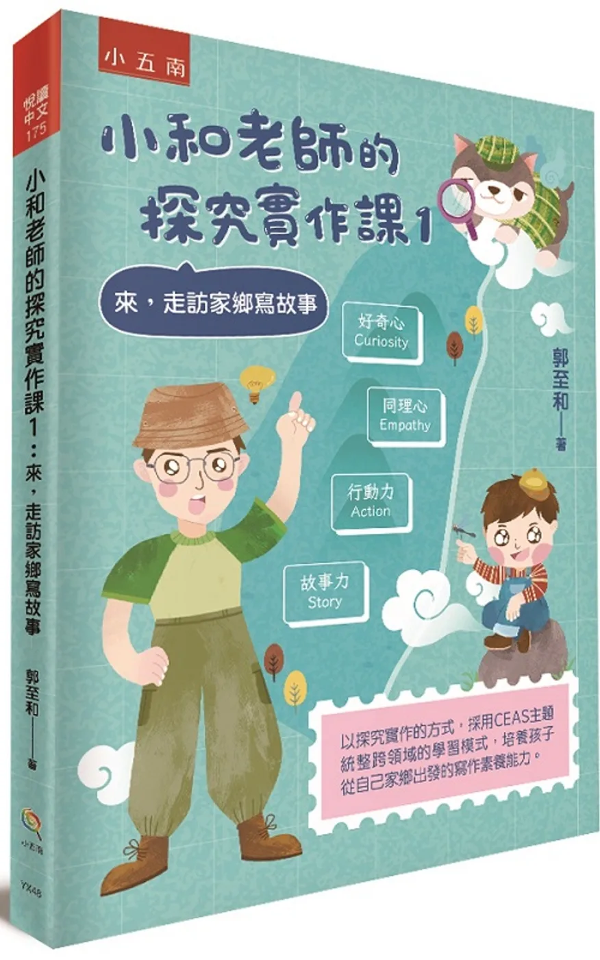 小和老師的探究實作課1：來，走訪家鄉寫故事