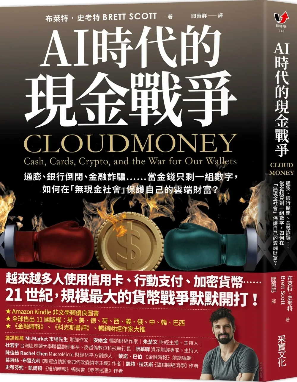 AI時代的現金戰爭：通膨、銀行倒閉、金融詐騙……當金錢只剩一組數字，如何在「無現金社會」保護自己的雲端財富？