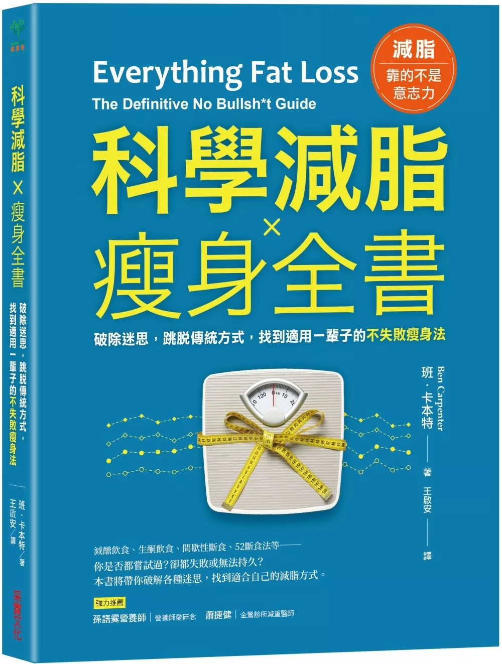 科學減脂?瘦身全書：破除迷思，跳脫傳統方式，找到適用一輩子的不失敗瘦身法