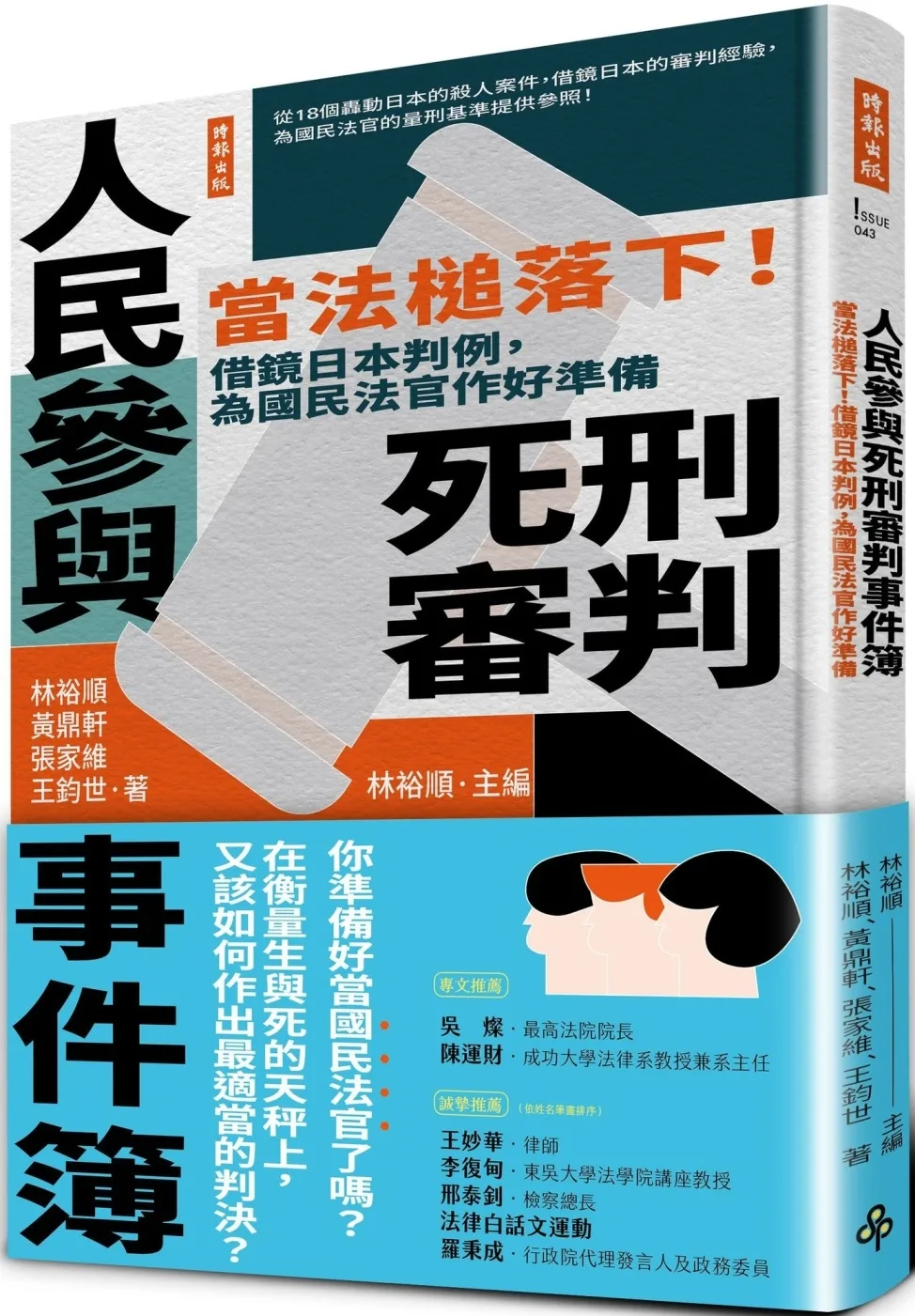 人民參與死刑審判事件簿：當法槌落下！借鏡日本判例，為國民法官作好準備