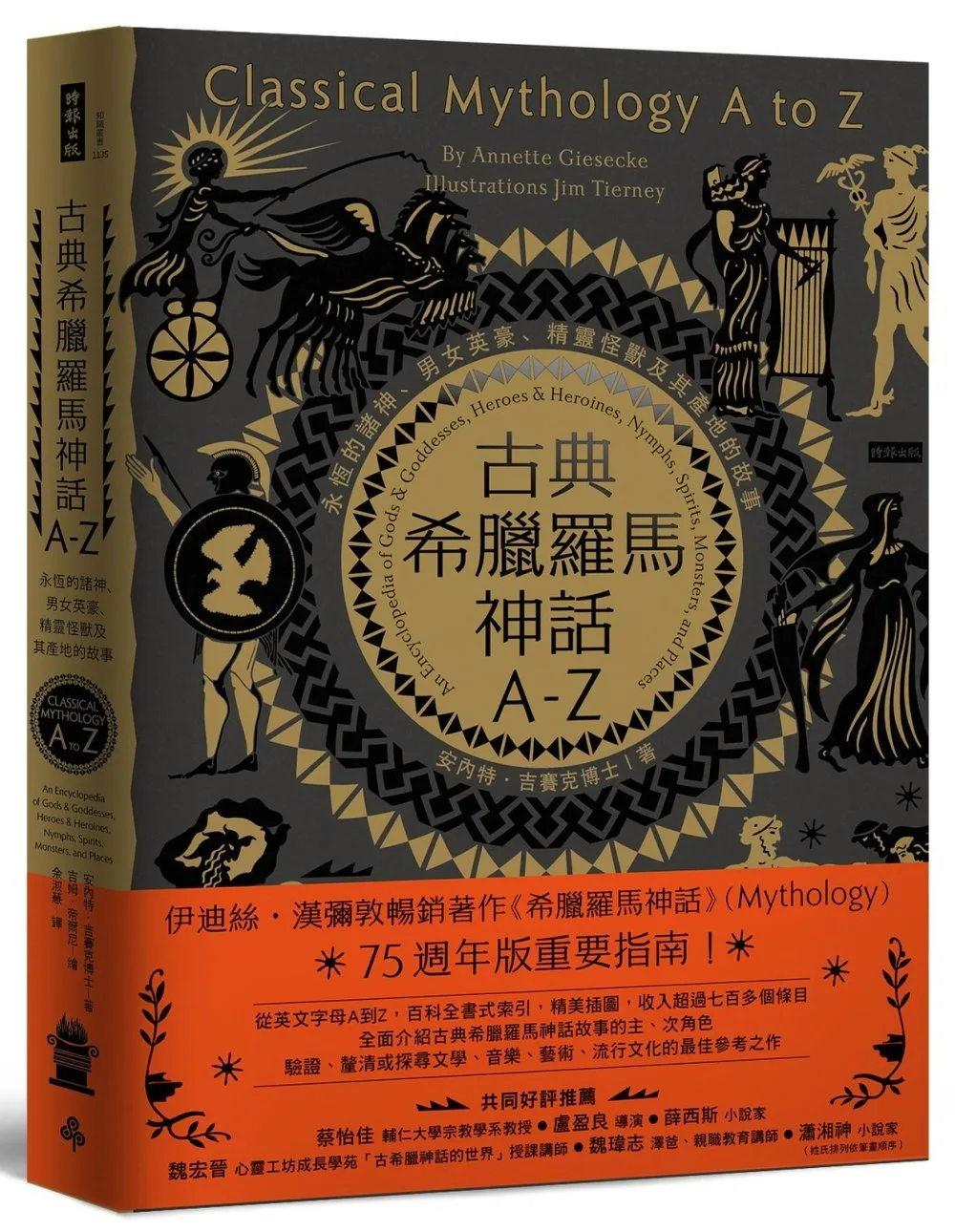 古典希臘羅馬神話A-Z：永恆的諸神、男女英豪、精靈怪獸及其產地的故事