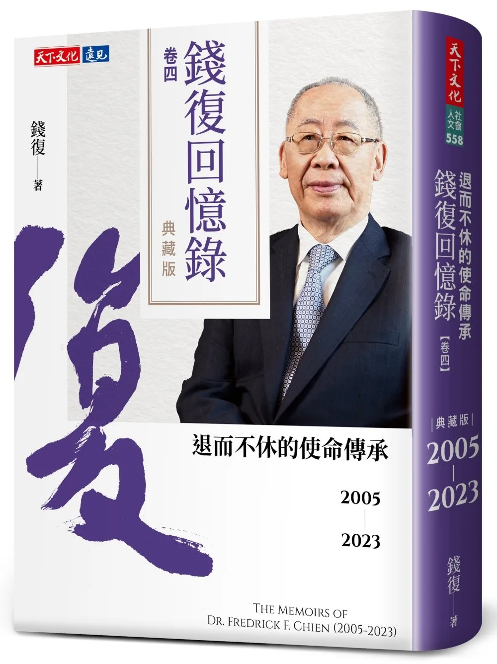 錢復回憶錄．卷四：2005-2023退而不休的使命傳承