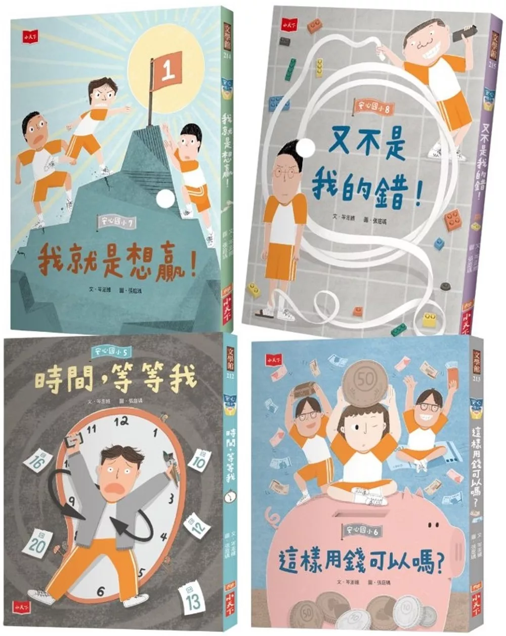 安心國小5-8套書：孩子的第一套高效能習慣與高EQ養成書