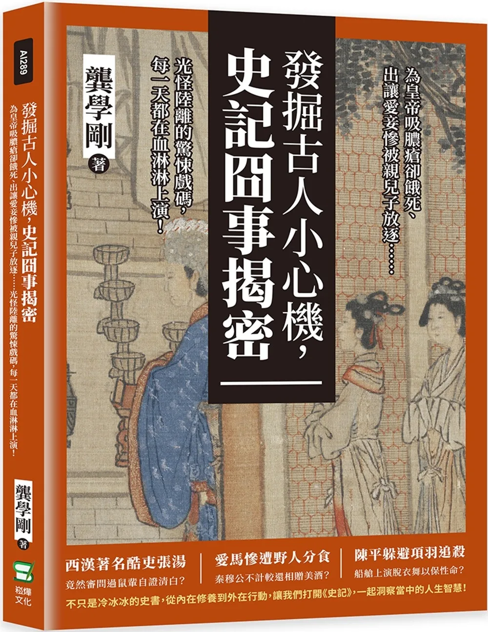 發掘古人小心機，史記囧事揭密：為皇帝吸膿瘡卻餓死、出讓愛妾慘被親兒子放逐……光怪陸離的驚悚戲碼，每一天都在血淋淋上演！