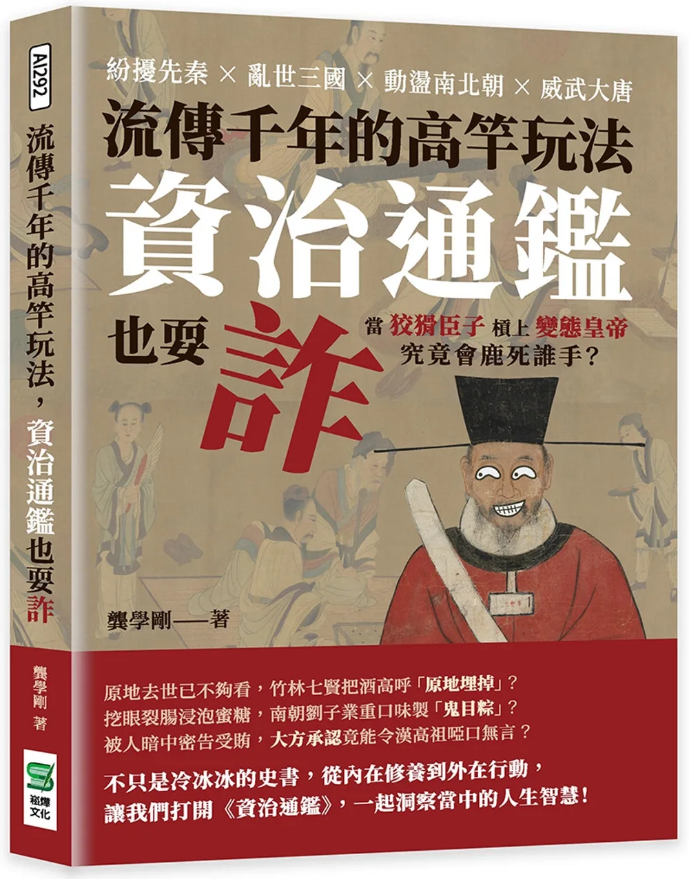 流傳千年的高竿玩法，資治通鑑也耍詐：紛擾先秦×亂世三國×動盪南北朝×威武大唐，當狡猾臣子槓上變態皇帝，究竟會鹿死誰手？