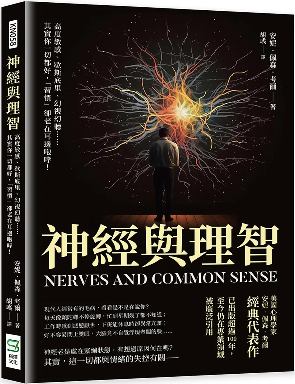 神經與理智：高度敏感、歇斯底里、幻視幻聽……其實你一切都好，「習慣」卻老在耳邊咆哮！