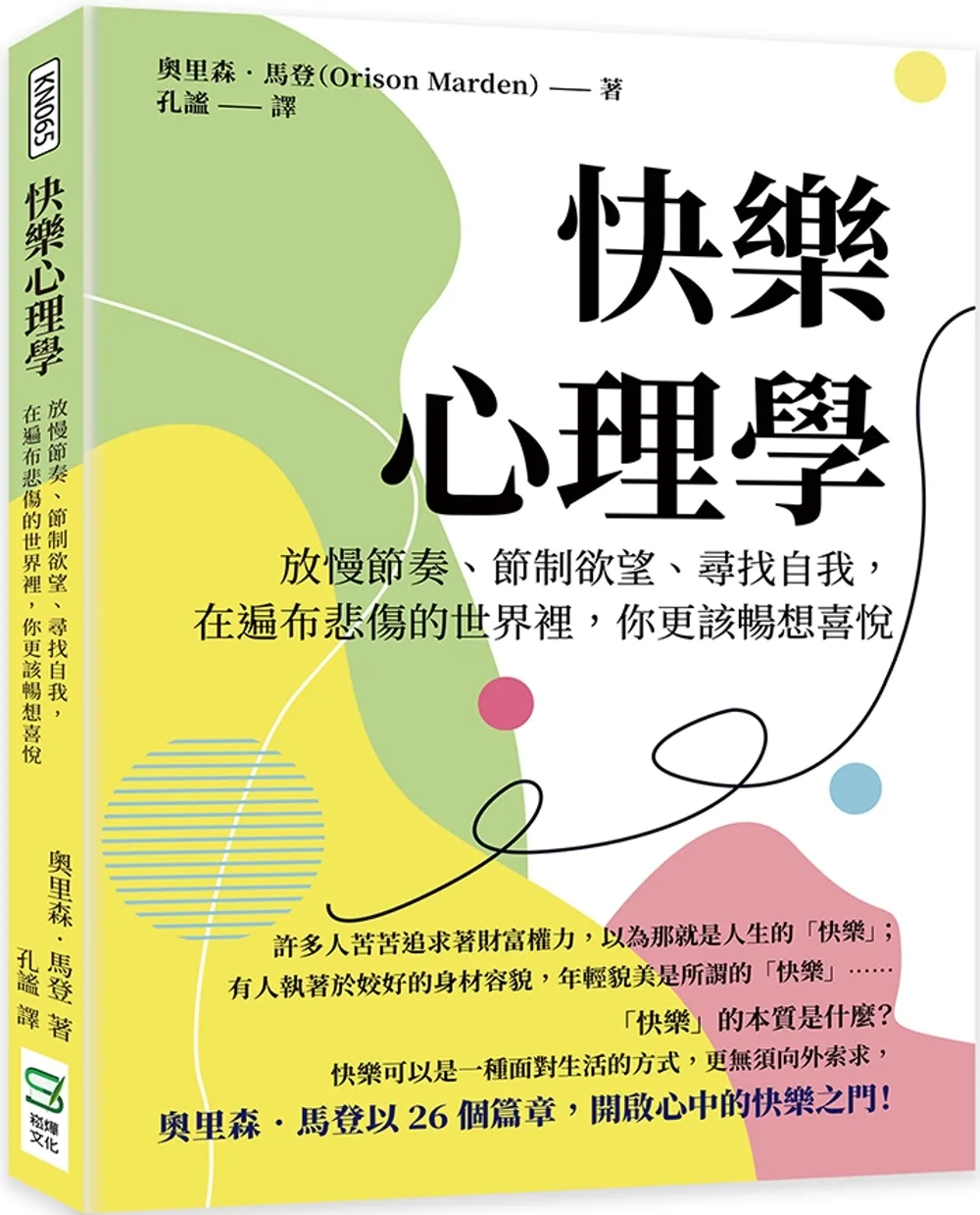 快樂心理學：放慢節奏、節制欲望、尋找自我，在遍布悲傷的世界裡，你更該暢想喜悅