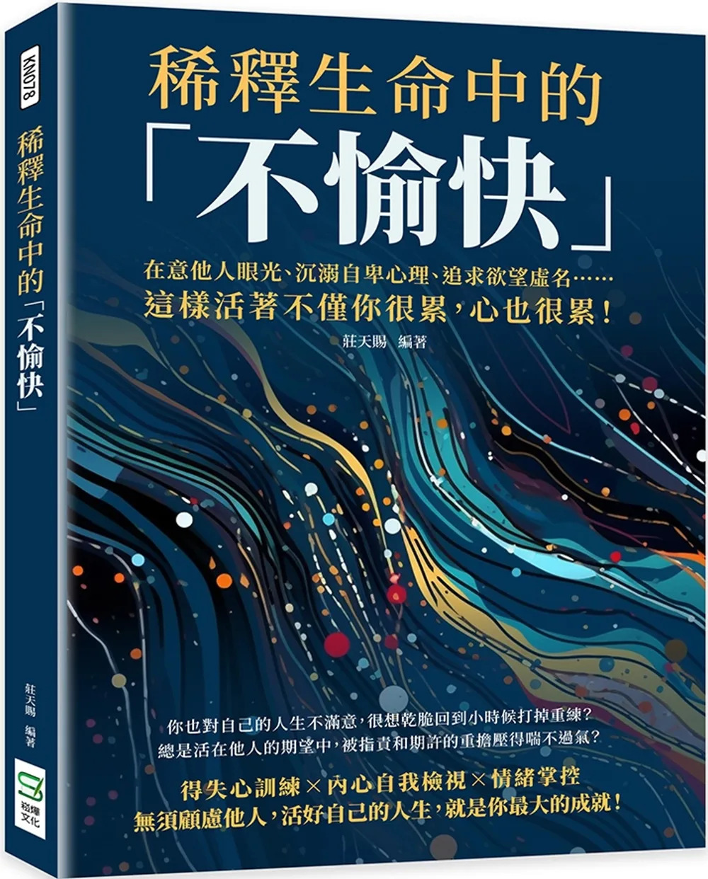 稀釋生命中的「不愉快」：在意他人眼光、沉溺自卑心理、追求欲望虛名……這樣活著不僅你很累，心也很累！