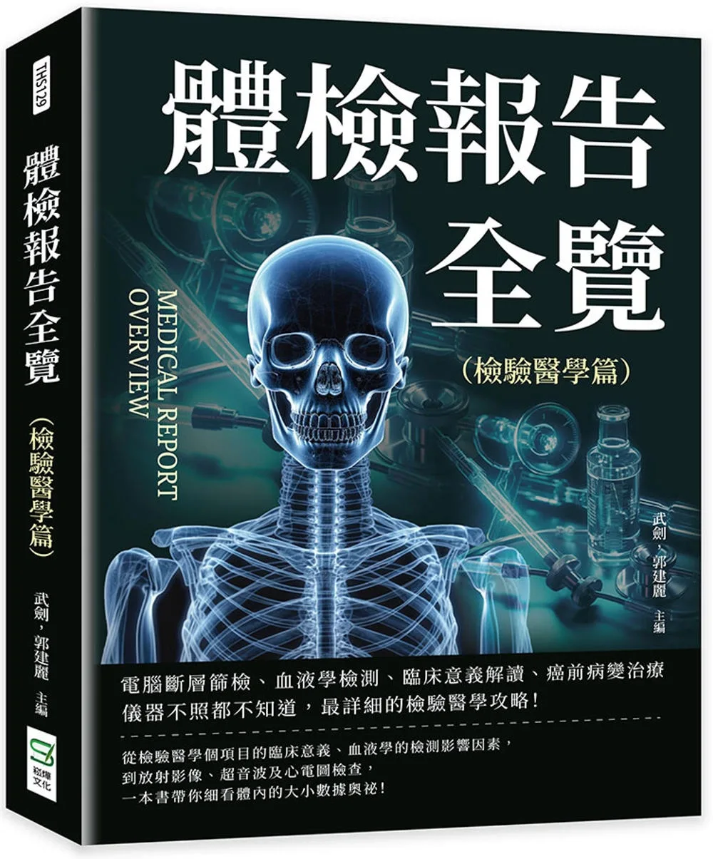 體檢報告全覽（檢驗醫學篇）：電腦斷層篩檢、血液學檢測、臨床意義解讀、癌前病變治療……儀器不照都不知道，最詳細的檢驗醫學攻略！