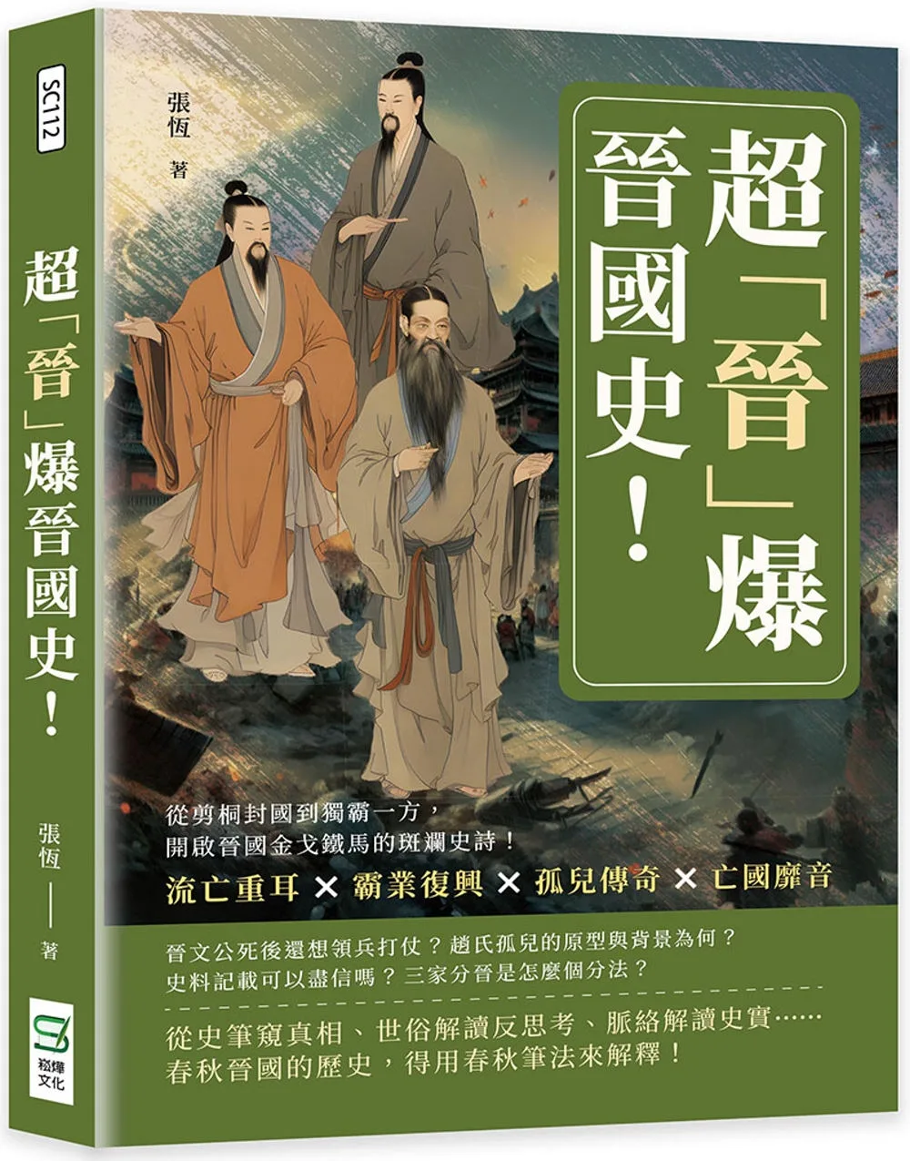 超「晉」爆晉國史！流亡重耳×霸業復興×孤兒傳奇×亡國靡音，從剪桐封國到獨霸一方，開啟晉國金戈鐵馬的斑斕史詩！