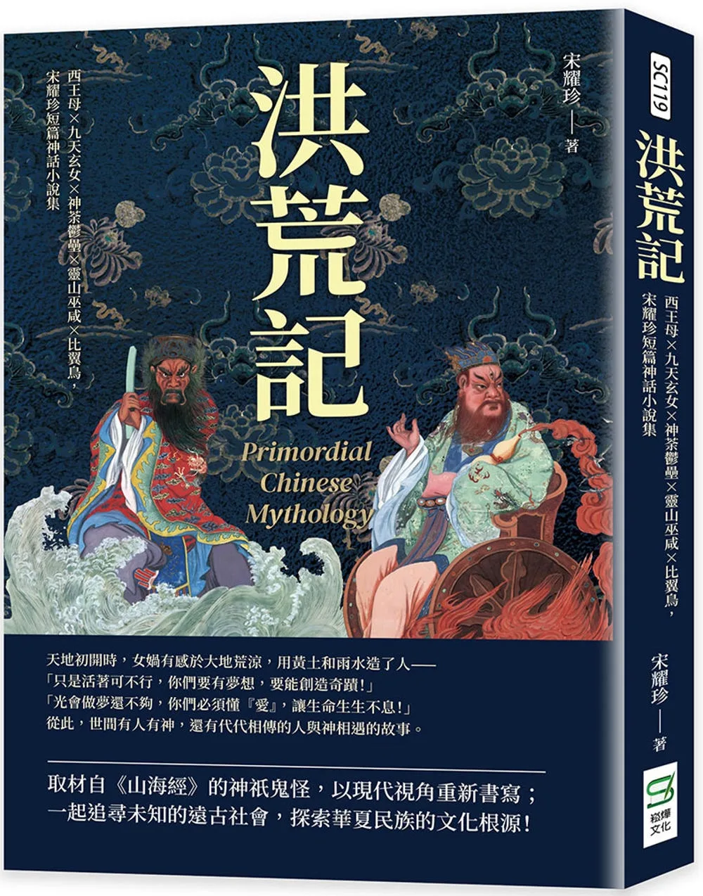 洪荒記：西王母×九天玄女×神荼鬱壘×靈山巫咸×比翼鳥，宋耀珍短篇神話小說集