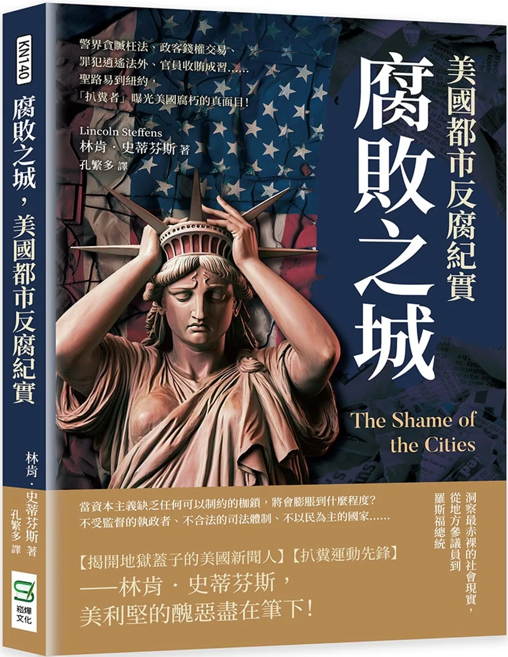 腐敗之城，美國都市反腐紀實：警界貪贓枉法、政客錢權交易、罪犯逍遙法外、官員收賄成習……聖路易到紐約，「扒糞者」曝光美國腐朽的真面目！