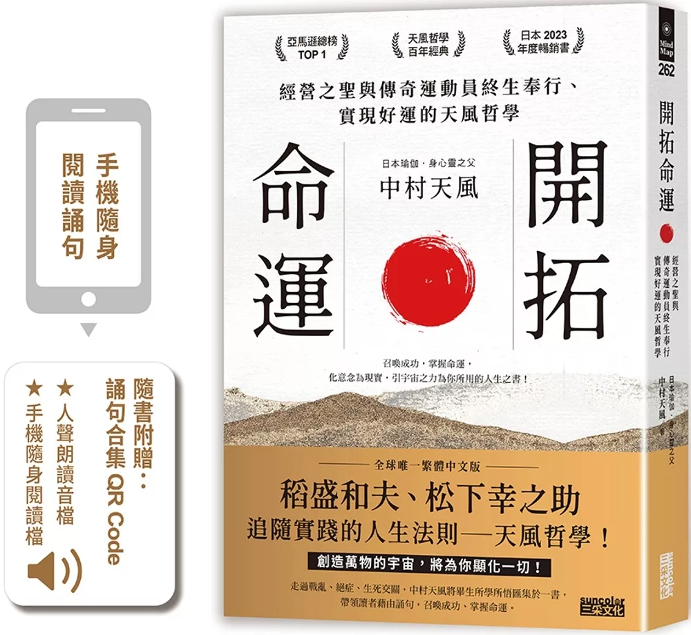 開拓命運：經營之聖與傳奇運動員終生奉行、實現好運的天風哲學（附手機隨身閱讀檔+人聲朗讀音檔）