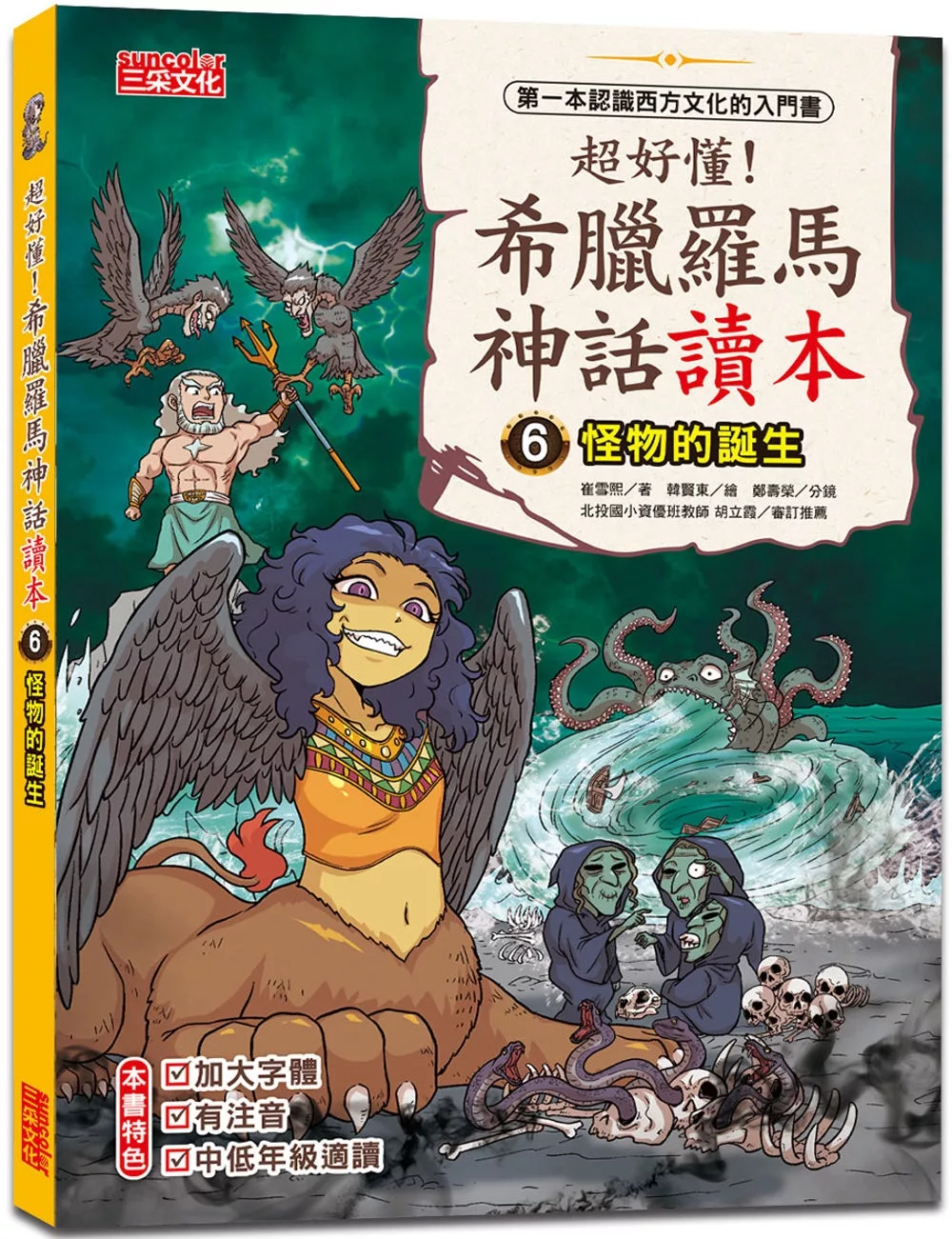 超好懂！希臘羅馬神話讀本6：怪物的誕生