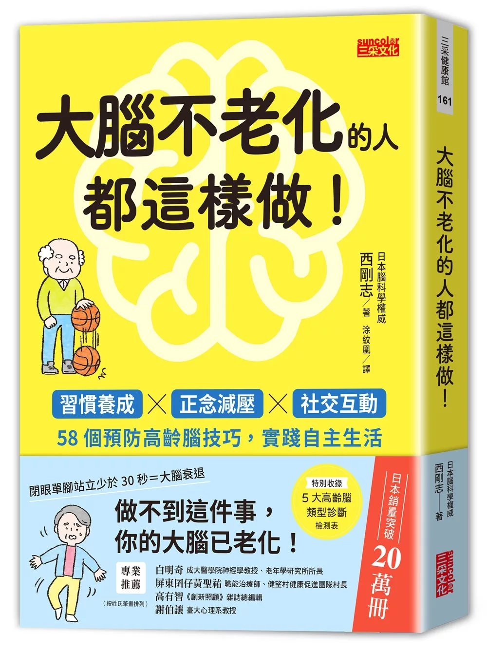 大腦不老化的人都這樣做！：習慣養成x正念減壓x社交互動，58個預防高齡腦技巧，實踐自主生活