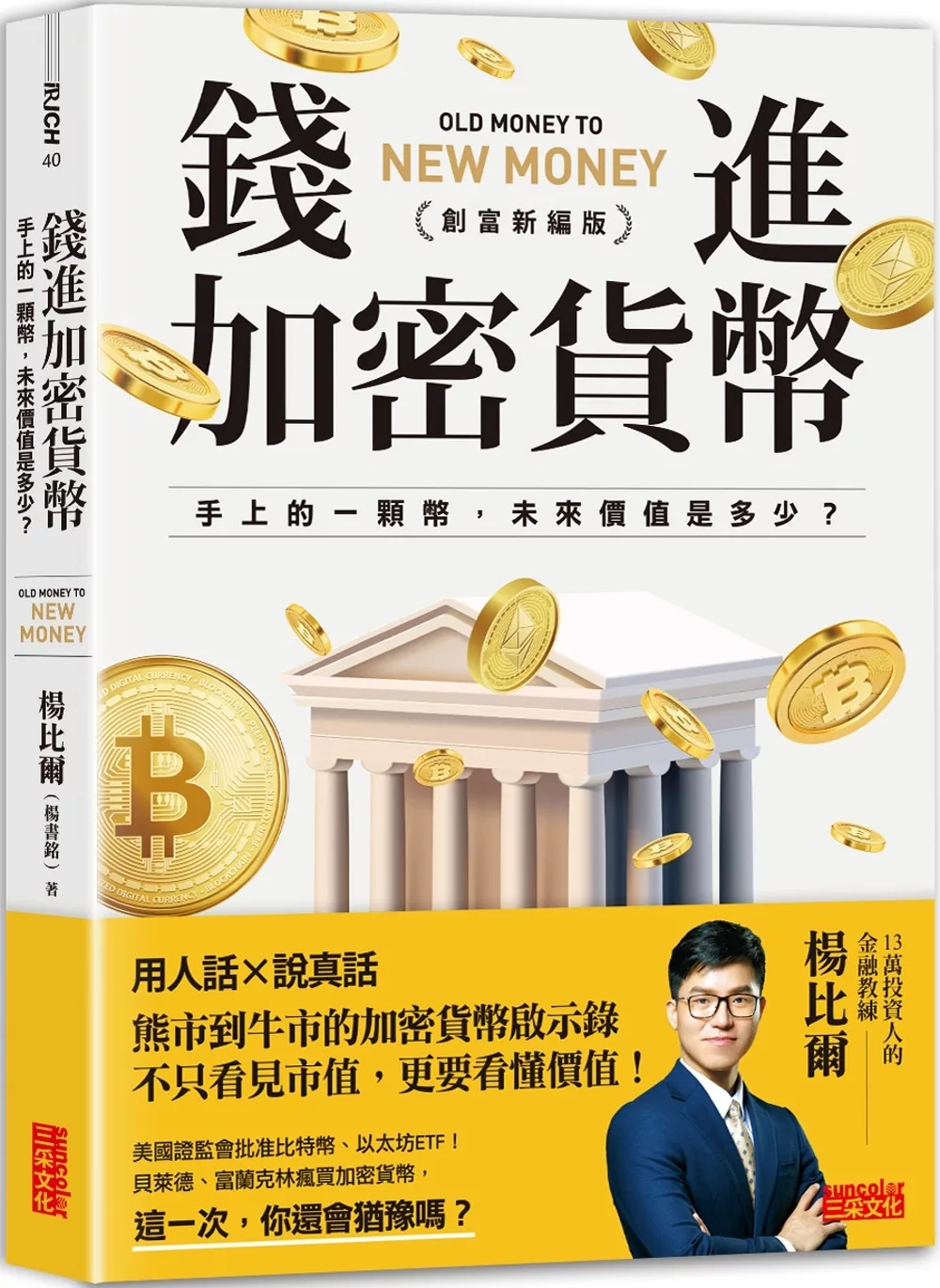 錢進加密貨幣【創富新編版】：手上的一顆幣，未來價值是多少？