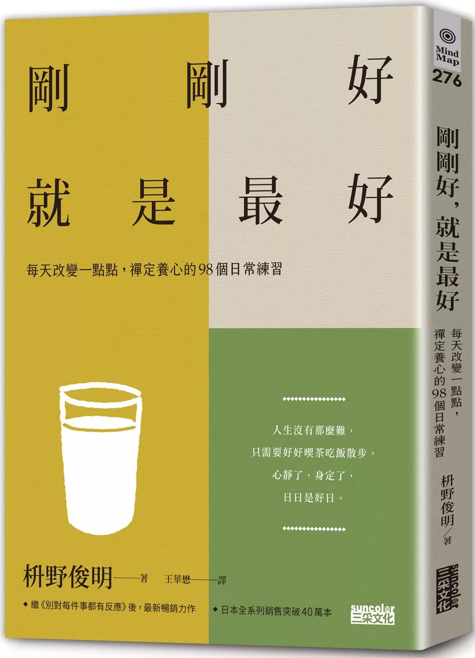 剛剛好，就是最好：每天改變一點點，禪定養心的98個日常練習