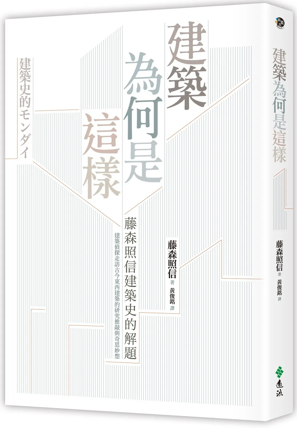 建築為何是這樣：藤森照信建築史的解題(2版)