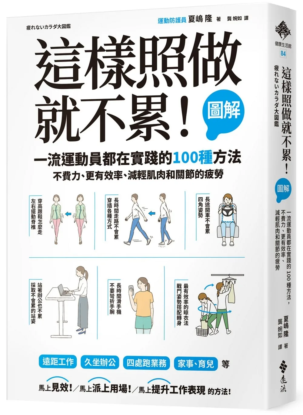 這樣照做就不累！【圖解】一流運動員都在實踐的100種方法，不費力、更有效率、減輕肌肉和關節的疲勞