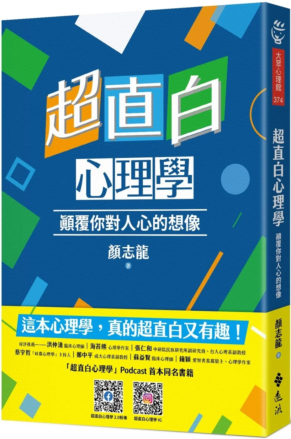 超直白心理學：顛覆你對人心的想像