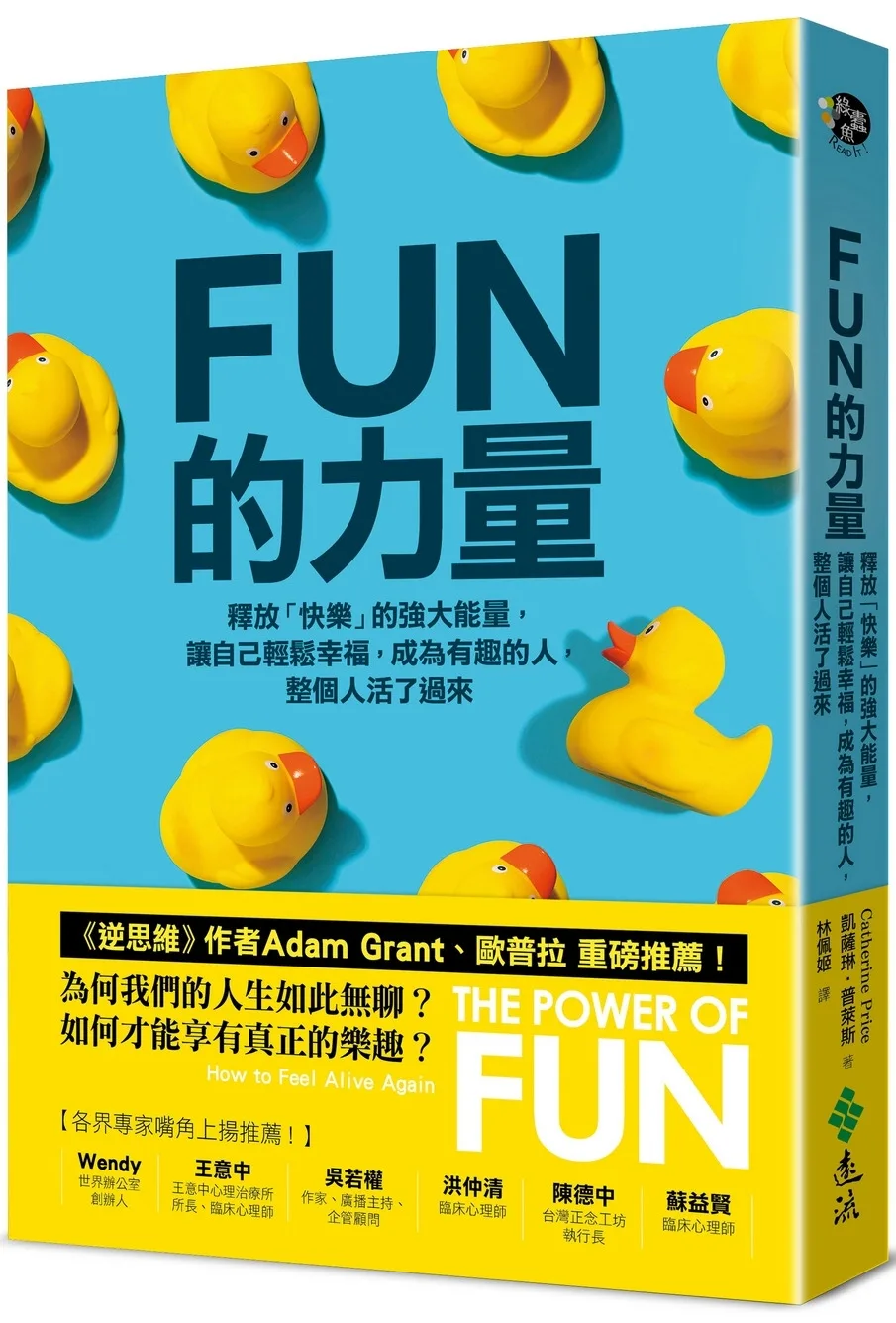 FUN的力量：釋放「快樂」的強大能量，讓自己輕鬆幸福，成為有趣的人，整個人活了過來