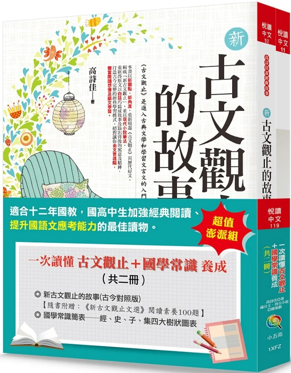 一次讀懂古文觀止+國學常識養成(共二冊)