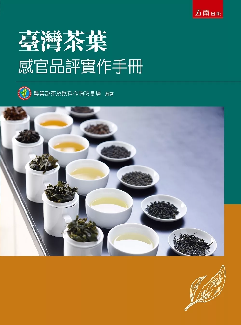 臺灣茶葉感官品評實作手冊（3版）