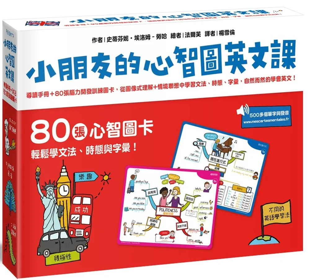 小朋友的心智圖英文課：導讀手冊＋80張腦力開發訓練圖卡，從圖像式理解+情境聯想中學習文法、時態、字彙，自然而然的學會英文！