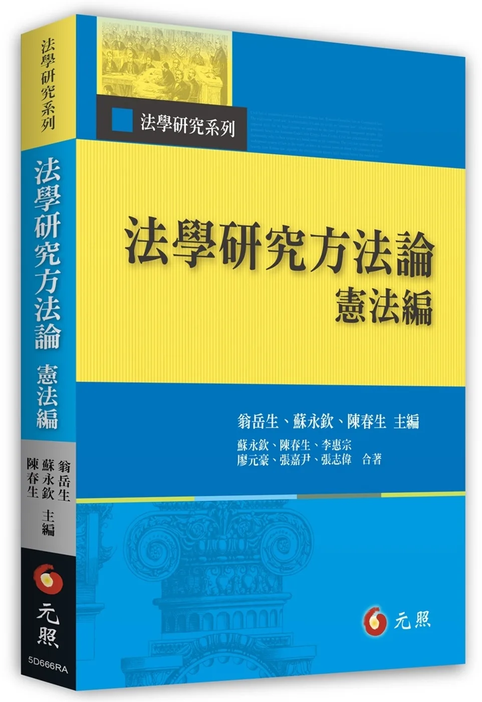 法學研究方法論：憲法編