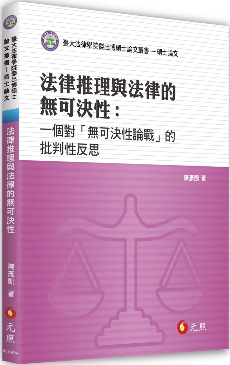 法律推理與法律的無可決性：一個對「無可決性論戰」的批判性反思