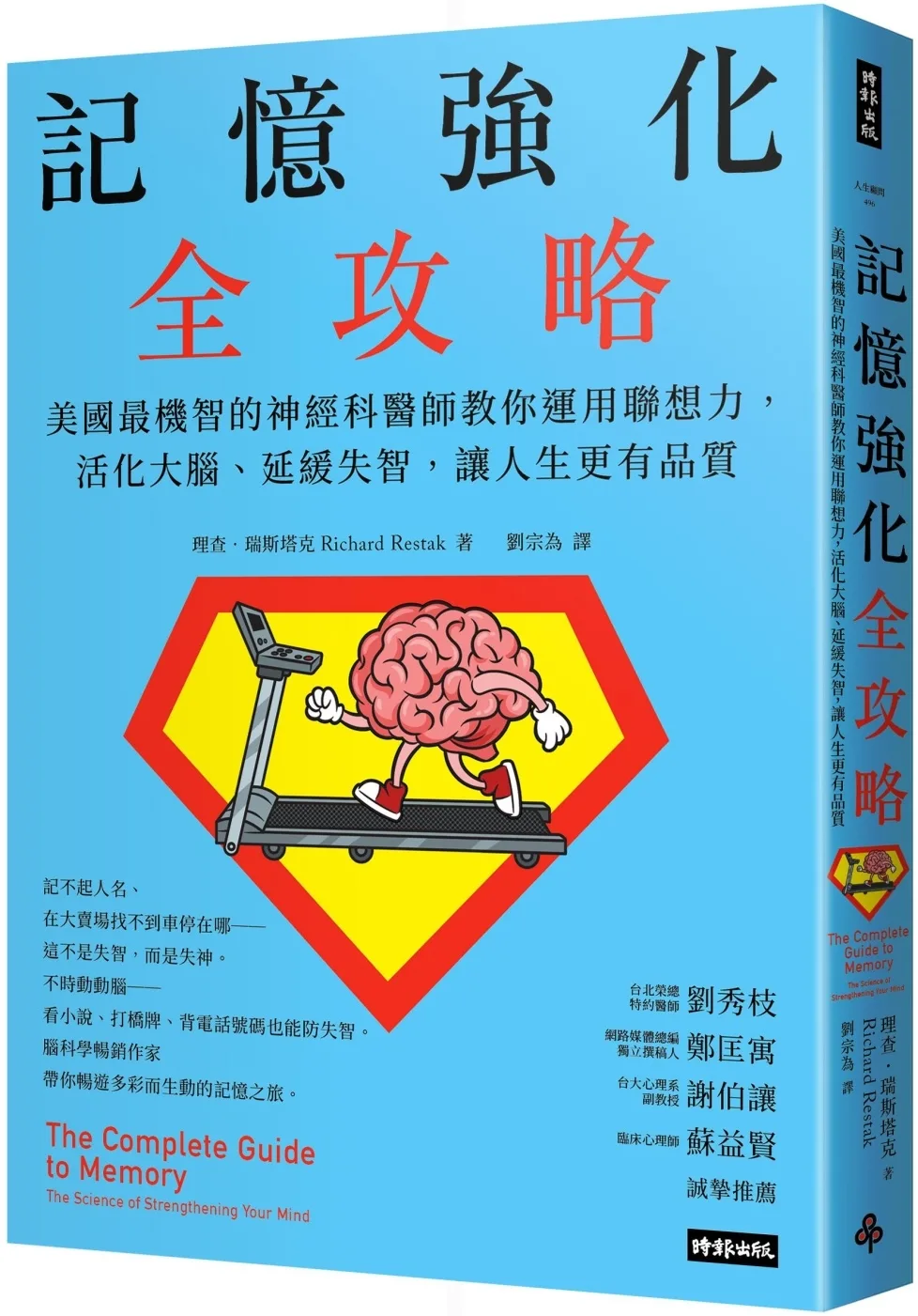 記憶強化全攻略：美國最機智的神經科醫師教你運用聯想力，活化大腦、延緩失智，讓人生更有品質