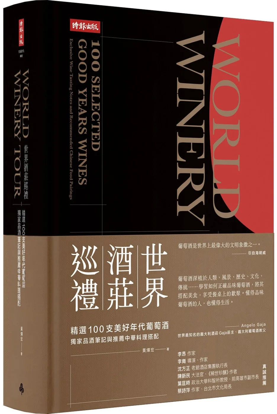 世界酒莊巡禮：精選100支美好年代葡萄酒，獨家品酒筆記與推薦中華料理搭配