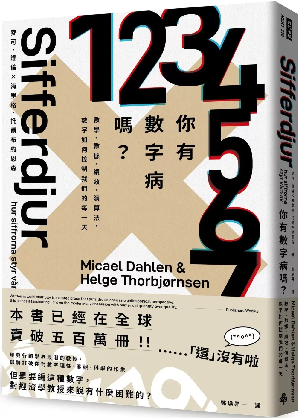 你有數字病嗎？：數學、數據、績效、演算法，數字如何控制我們的每一天