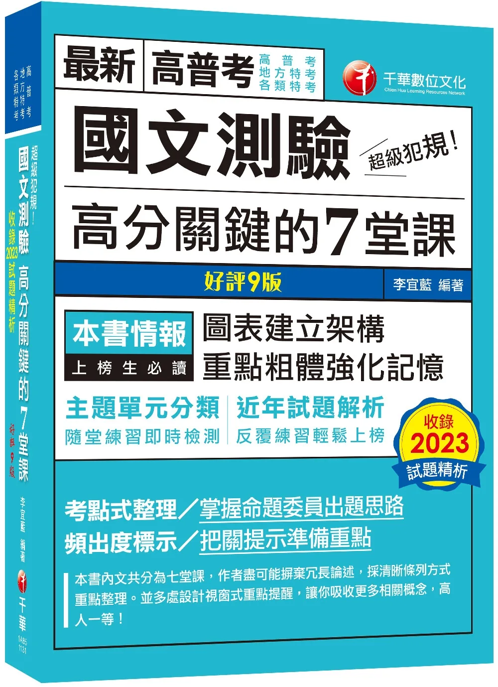 2024【條理圖表分類，必考重點粗體凸顯】超級犯規！國文測驗高分關鍵的七堂課（九版）（高普考�地方特考�各類特考）