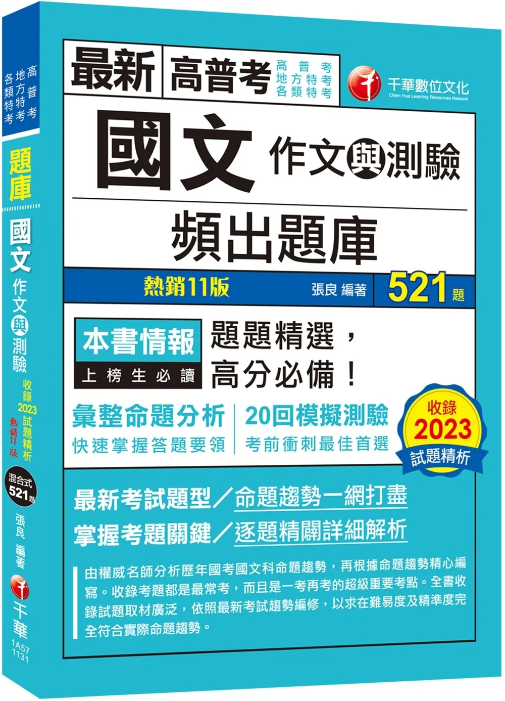 2024【20回模擬題庫+近年試題】國文(作文與測驗)頻出題庫〔十一版〕（高普考�地方特考�各類特考）