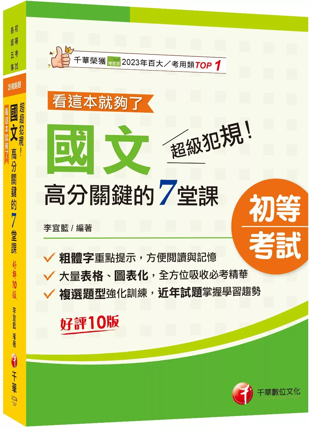 2025【大量表格、圖表化】超級犯規！國文高分關鍵的七堂課看這本就夠了[十版]（初等考試�各類五等）