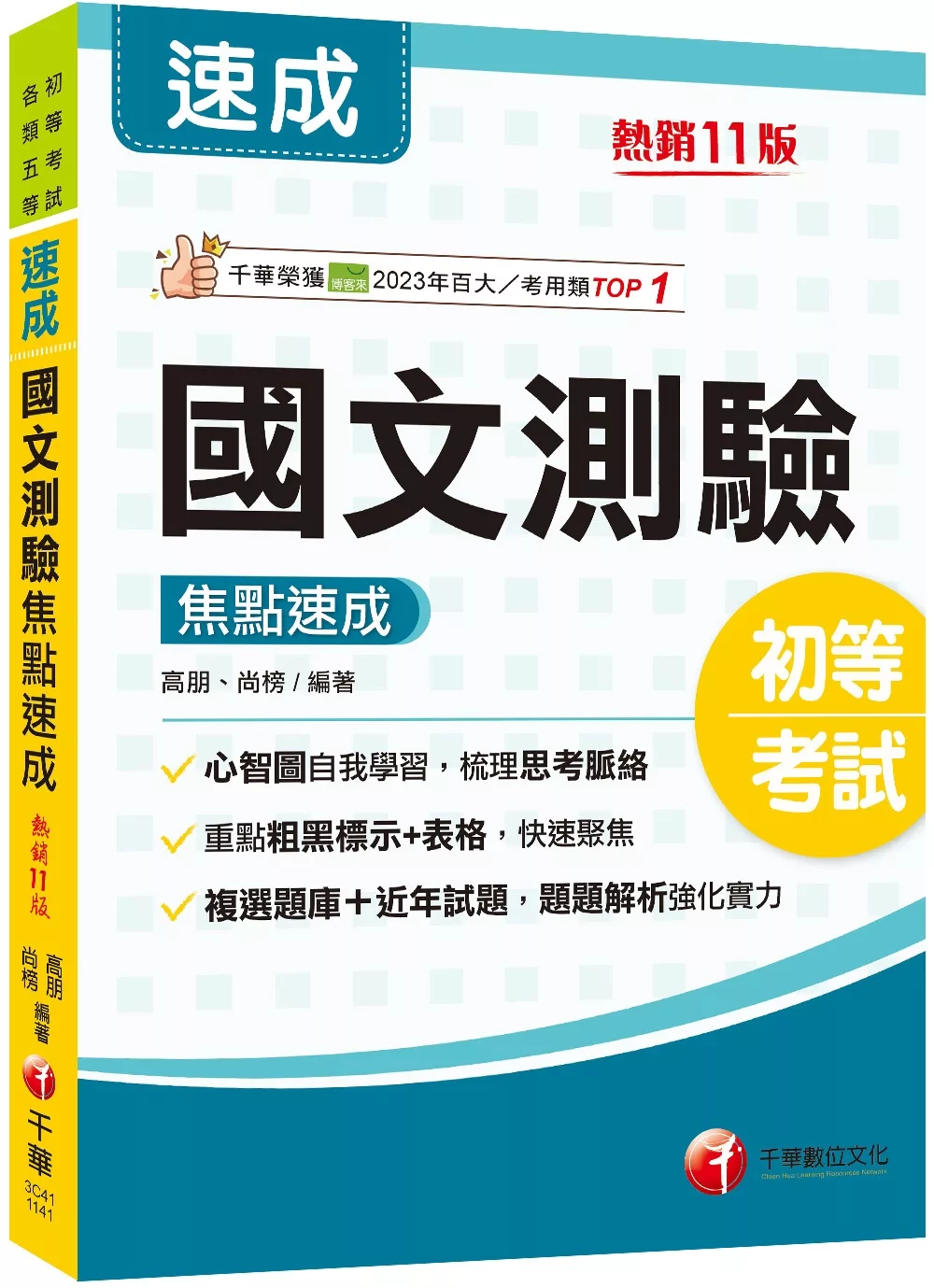 2025【重點粗黑標示+表格比較】國文-測驗焦點速成[十一版]（初等考試�各類五等）